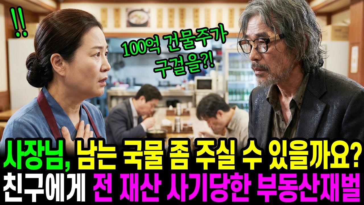 사장님 남는 설렁탕 국물 좀 주실 수 있을까요? 친구에게 전재산 사기당한 부동산재벌..ㅣ노후사연ㅣ감동사연ㅣ오디오북ㅣ사연라디오