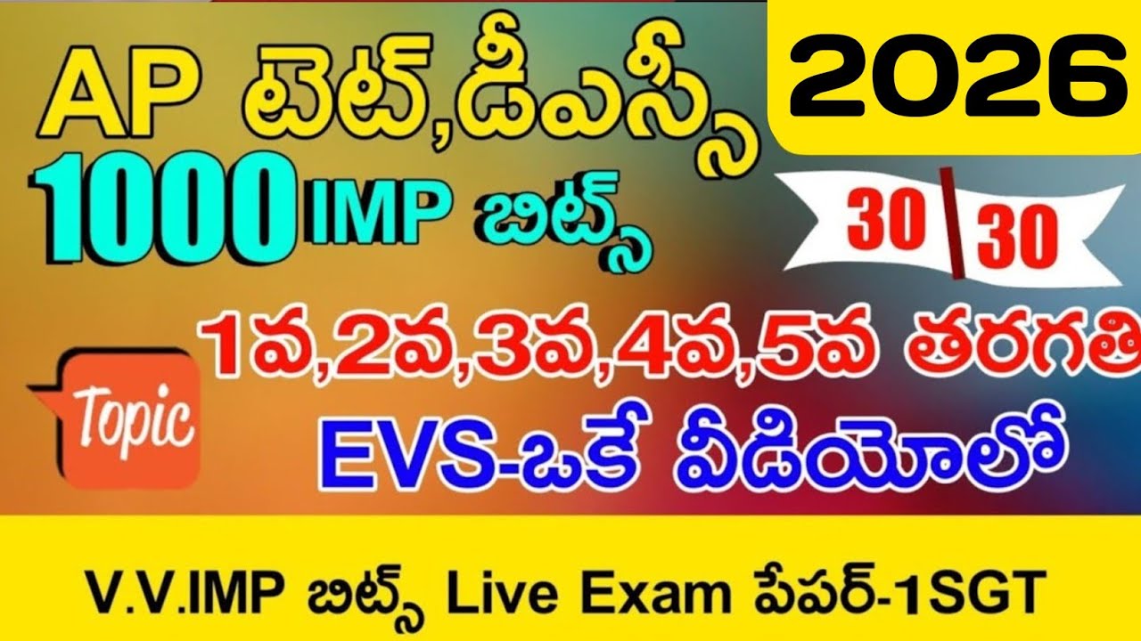AP TET DSC 2025 1to5th CLASS EVS MEGA GRAND TEST LIVE EXAM | AP TET DSC EVS CLASS