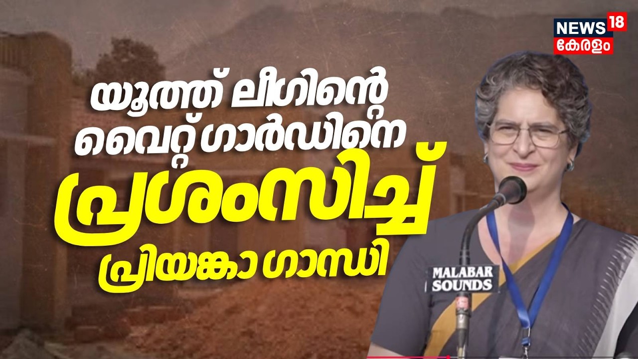 യൂത്ത് ലീ​ഗിൻ്റെ വൈറ്റ് ​ഗാർഡിനെ പ്രശംസിച്ച് പ്രിയങ്കാ ​ഗാന്ധി | Wayanad Township | Priyanka Gandhi