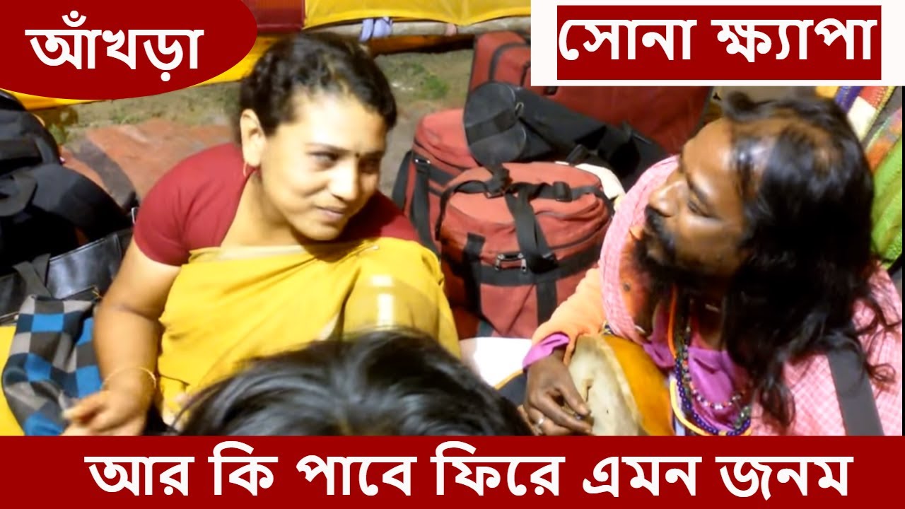 আর কি পাবে ফিরে এমন জনম || ভবা পাগলার গান || Sona khyapa ||  MANUSH MELA 2017