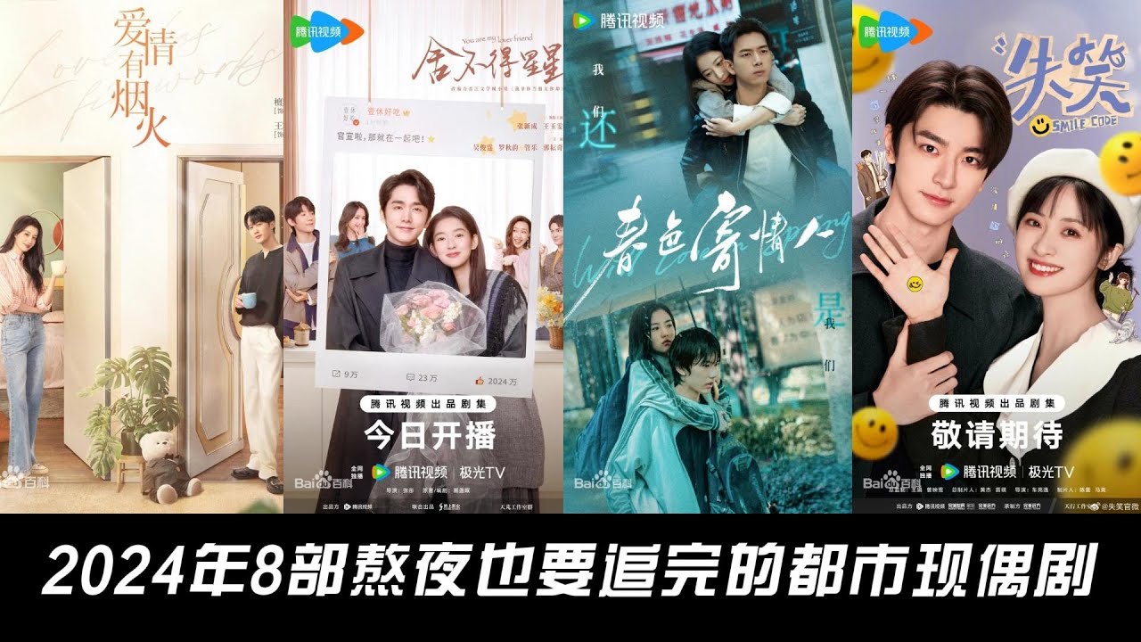 2024年8部熬夜也要追完的都市现偶剧,您看过几部呢？