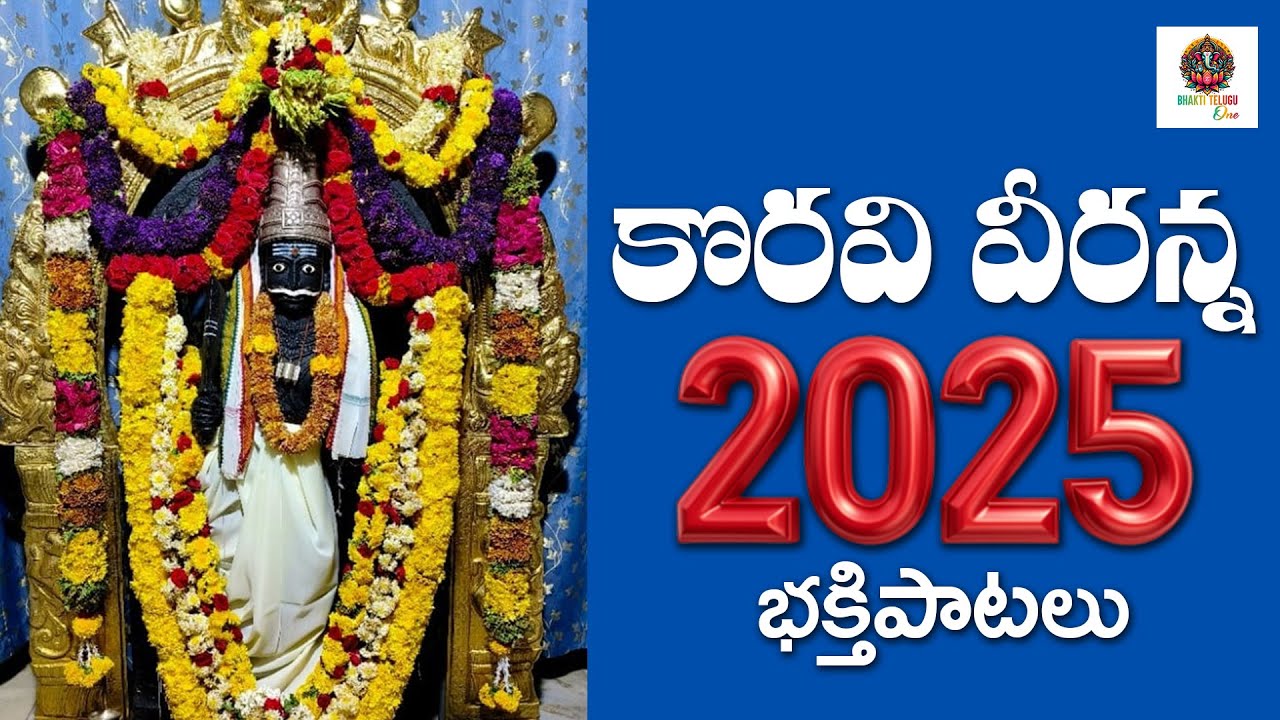 శివుని కుమారుడా సిరిగల్లా దేవుడా#Powerful Veebhadra Swamy Songs l కొరవి వీరన్న l #Bhakti Telugu One