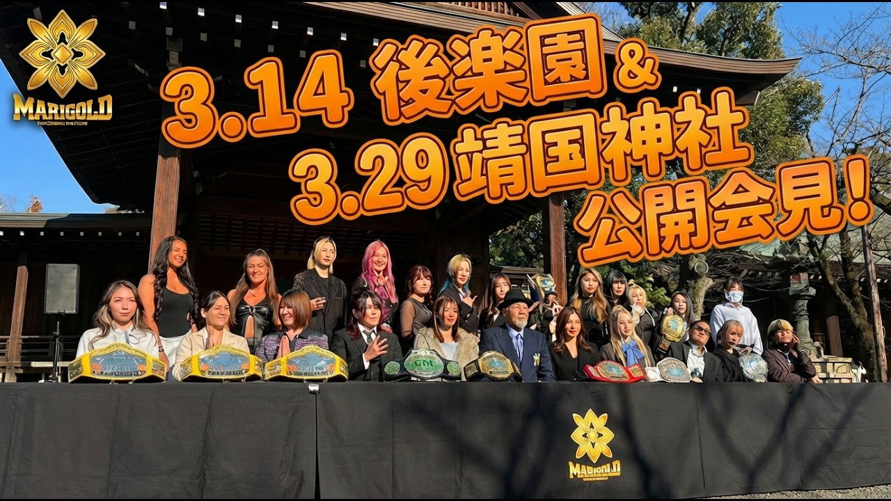靖国神社において、3月29日（日）に開催される奉納プロレスの公開会見が行われました。｜マリーゴールド