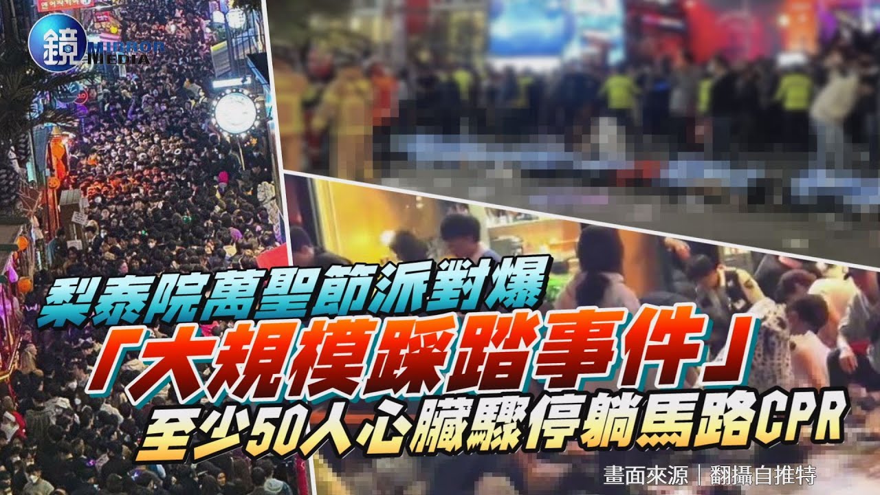 韓國梨泰院萬聖節派對驚傳「大規模踩踏事件」　至少50人心臟驟停躺馬路CPR｜鏡週刊