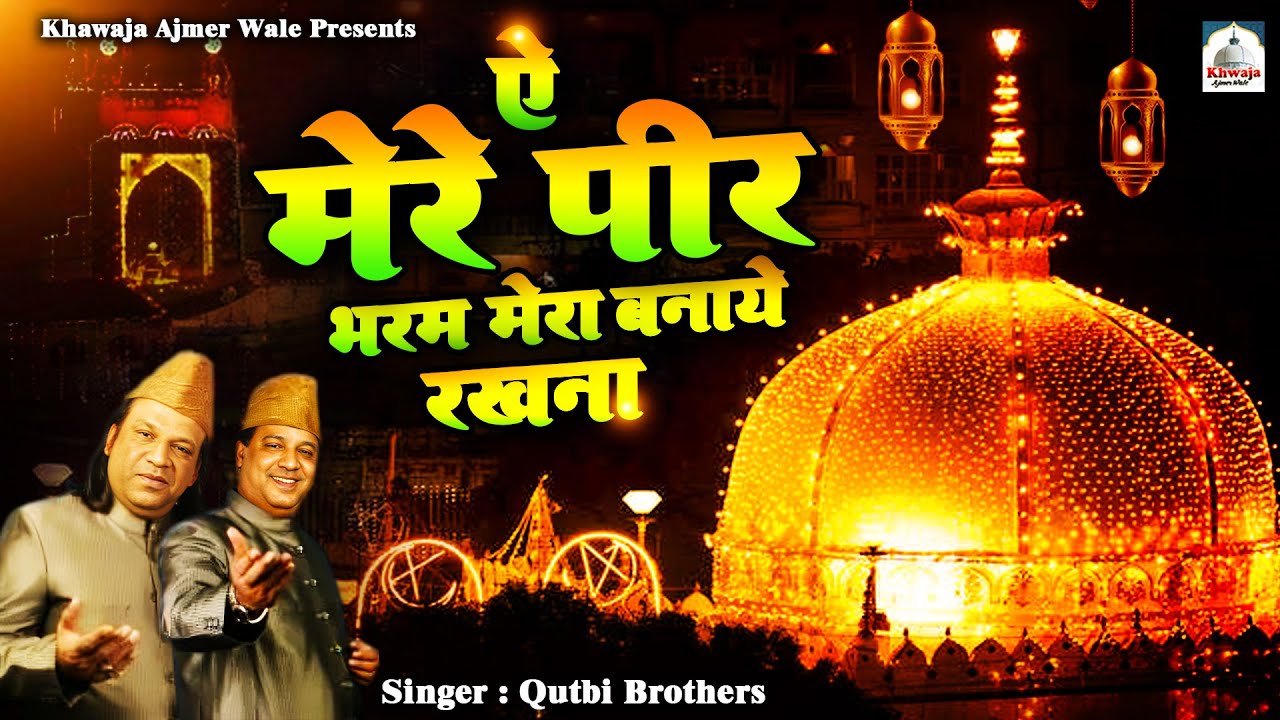 ऐ मेरे पीर भरम मेरा बनाये रखना  ~ Qutbi Brothers ~ Ajmer Urs Superhit Qawwali
