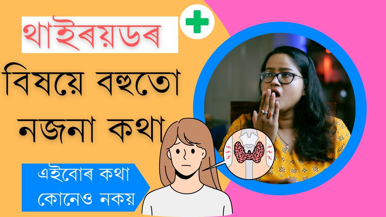 থাইৰয়ডৰ বিষয়ে এইখিনি কথা কোনেও নকয় || Dr. Ponkhi Sharma (PT)