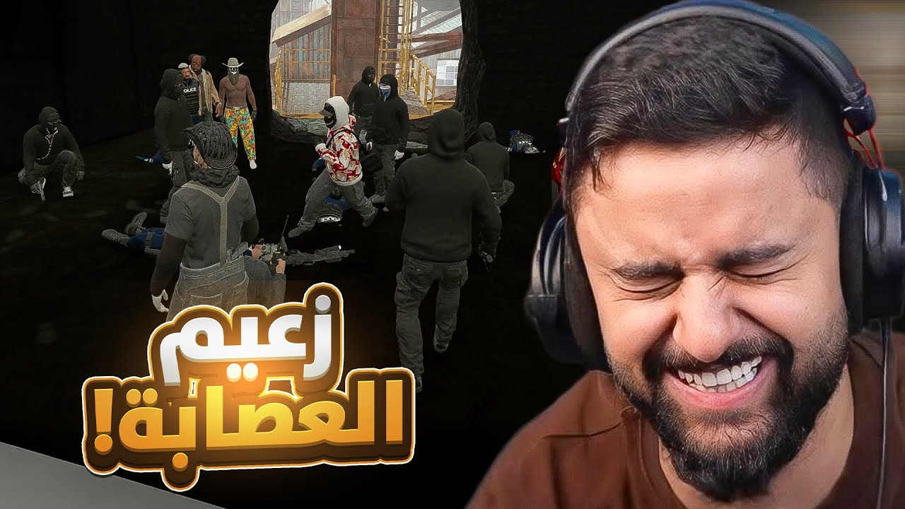 بث شونق كامل ~ زعيم العصابه أبو سويحان !