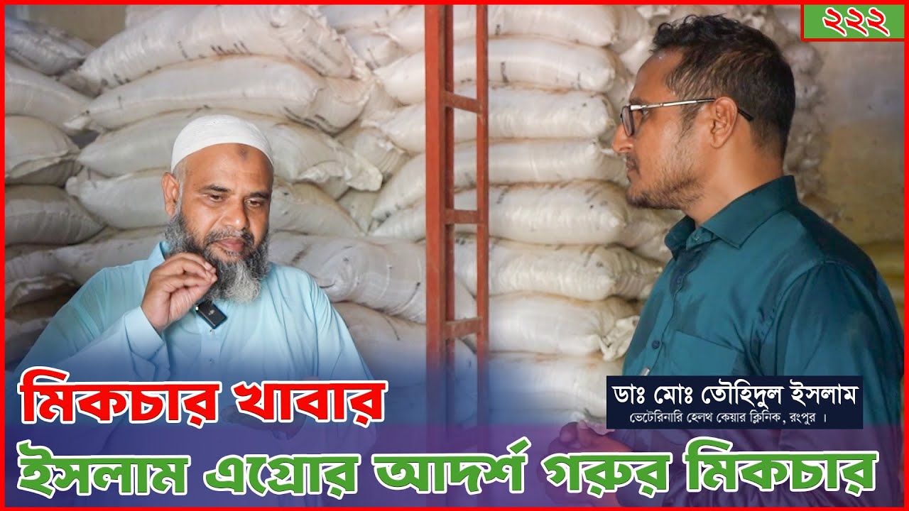 রংপুরে উৎকৃষ্টর মানের গরুর মিকচার খাবার | ইসলাম এগ্রোর মিকচার খাবার । Dr.Touhidul Islam