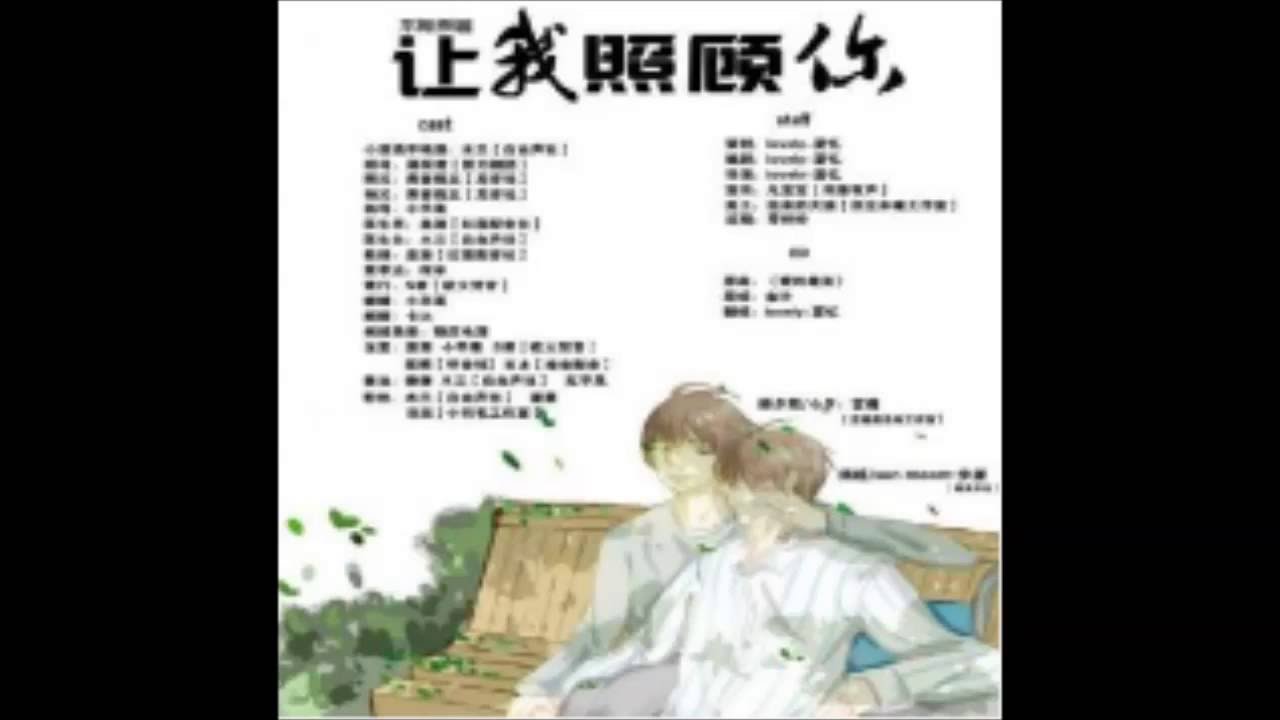 (溫馨劇)    现代耽美广播剧《让我照顾你》全一期  主役: 言倦&步崖