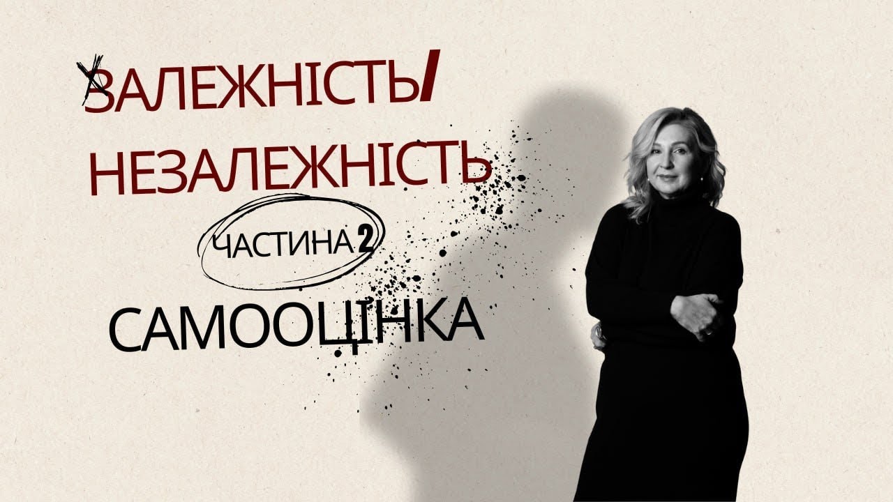Самооцінка! Частина 2. Залежність 