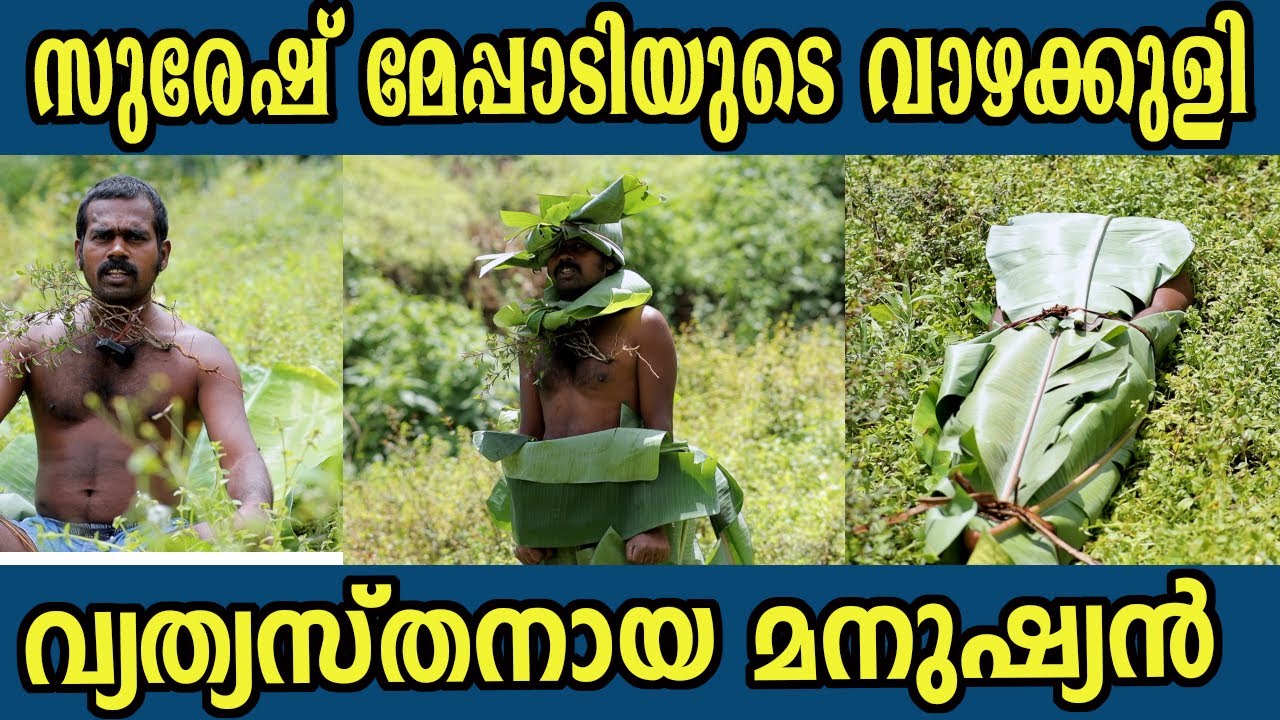സുരേഷ് മേപ്പാടിയുടെ വാഴക്കുളി   വ്യത്യസ്തനായ മനുഷ്യൻ തന്നെ !