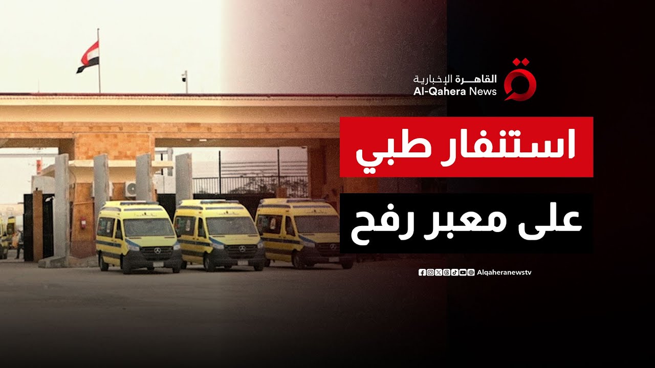 معبر رفح يستقبل دفعة جديدة من المصابين الفلسطينيين بغزة للعلاج بالمستشفيات المصرية