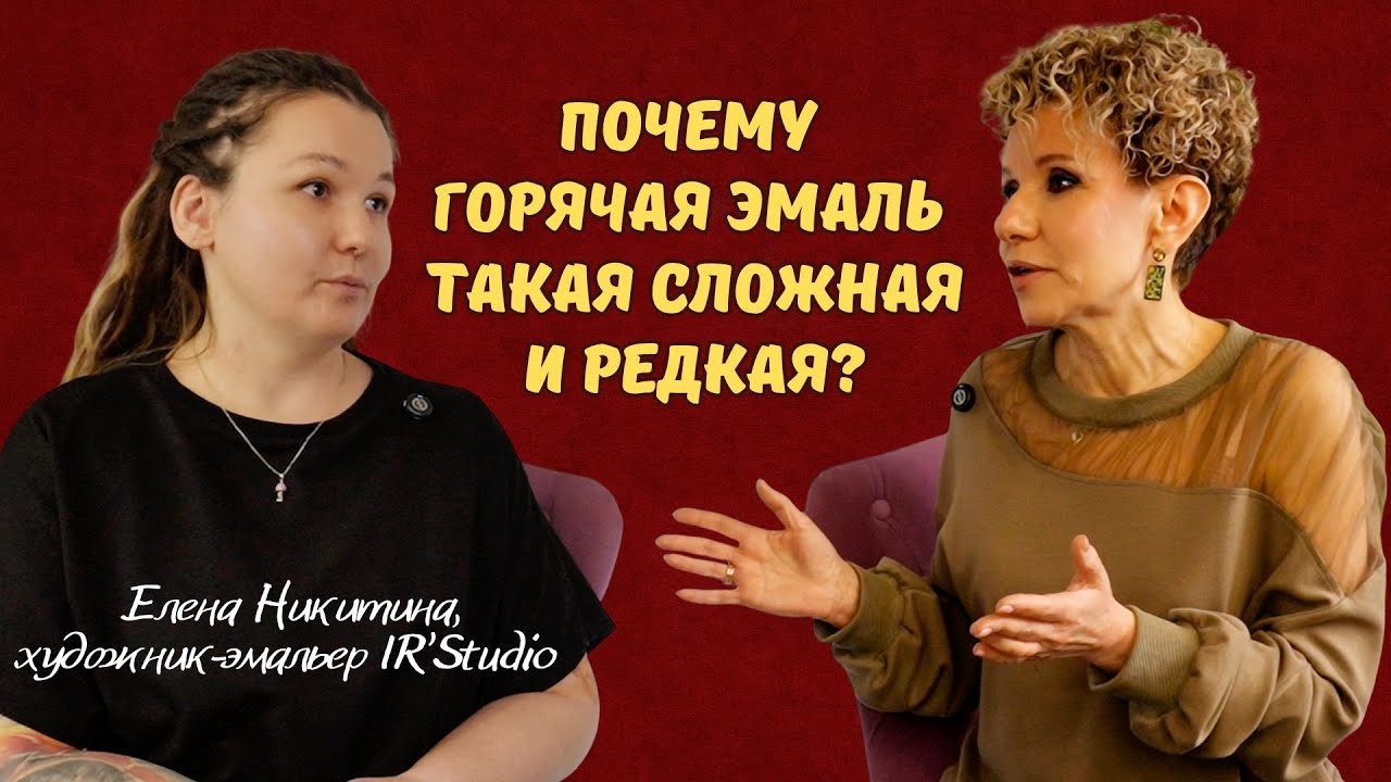 Почему Техника горячая эмаль сложная и редкая? Отвечает Елена Никитина, художник-эмальер IR’Studio