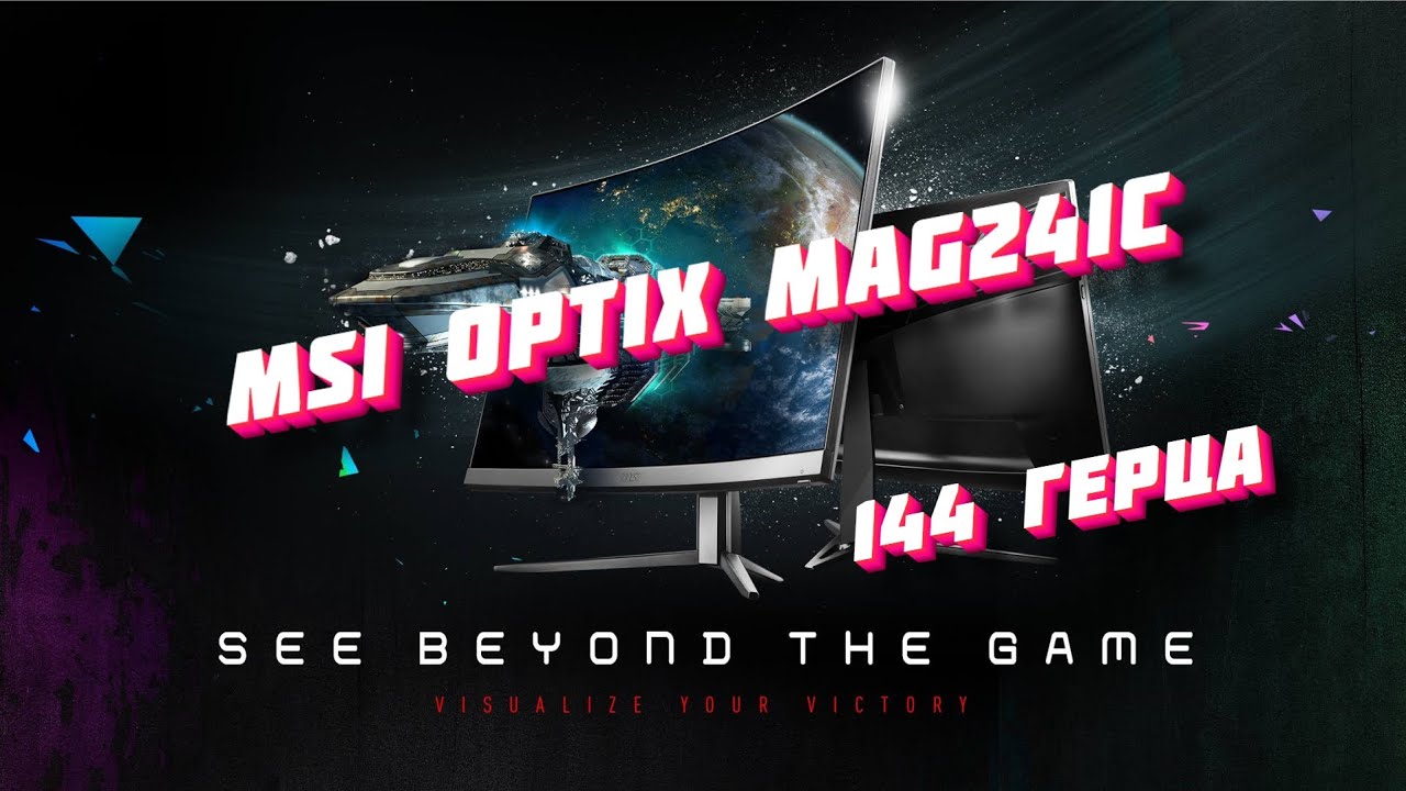 Монитор MSI Optix MAG241C | 144 герца | 300 нит. #frozenssdd