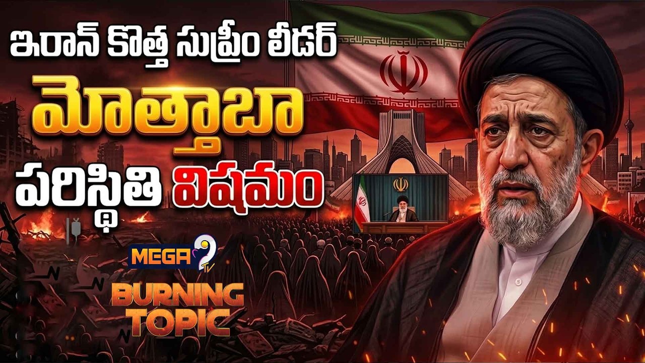 Iran Leader Mojtaba Khamenei | Iran Vs USA War | కోమాలో ఇరాన్ సుప్రీం లీడర్ మోజ్తాబా ఖమేనీ..? |Mega9