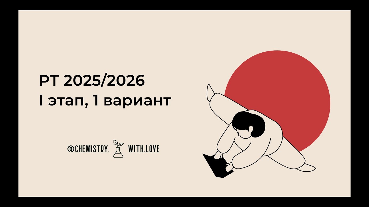 разбор РТ по химии 2025/2026 I этап, 1 вариант (часть 1)