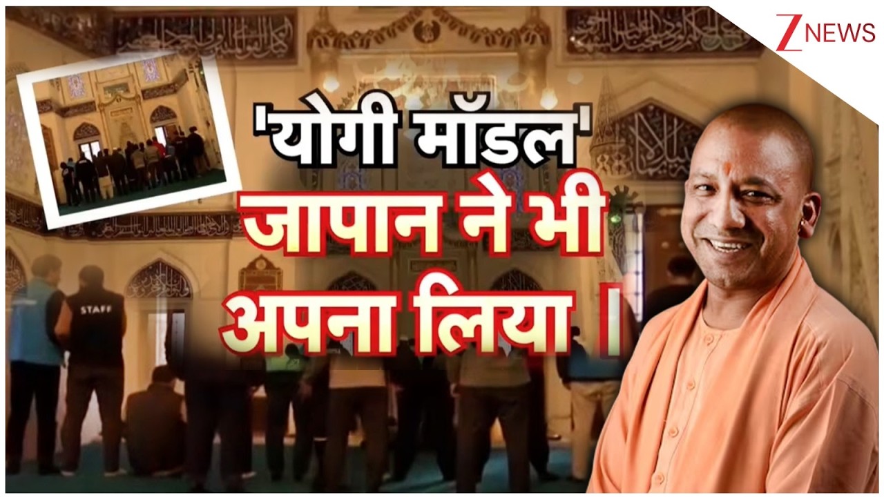 Deshhit : सड़कों पर नमाज अब नमाज नहीं..जापान में अपनाया 'योगी मॉडल' I Yogi Adityanath Japan Visit
