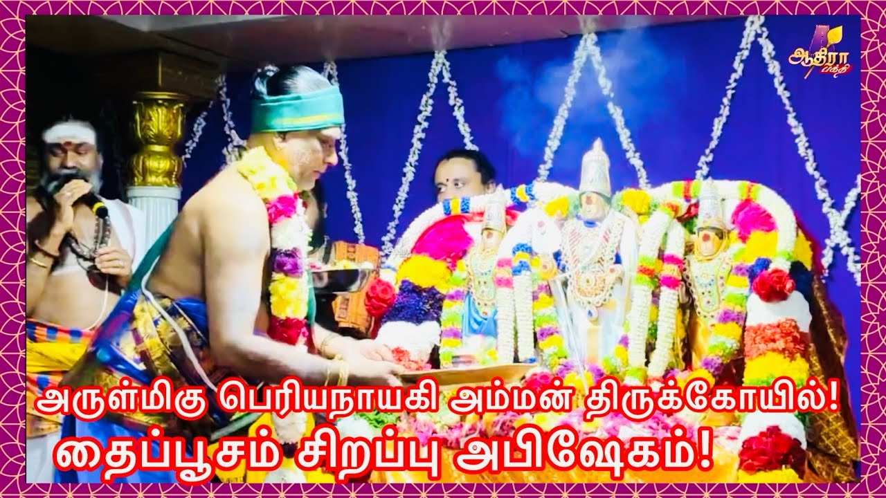 அருள்மிகு பெரியநாயகி அம்மன் திருக்கோயில்! தைப்பூசம் சிறப்பு அபிஷேகம்!