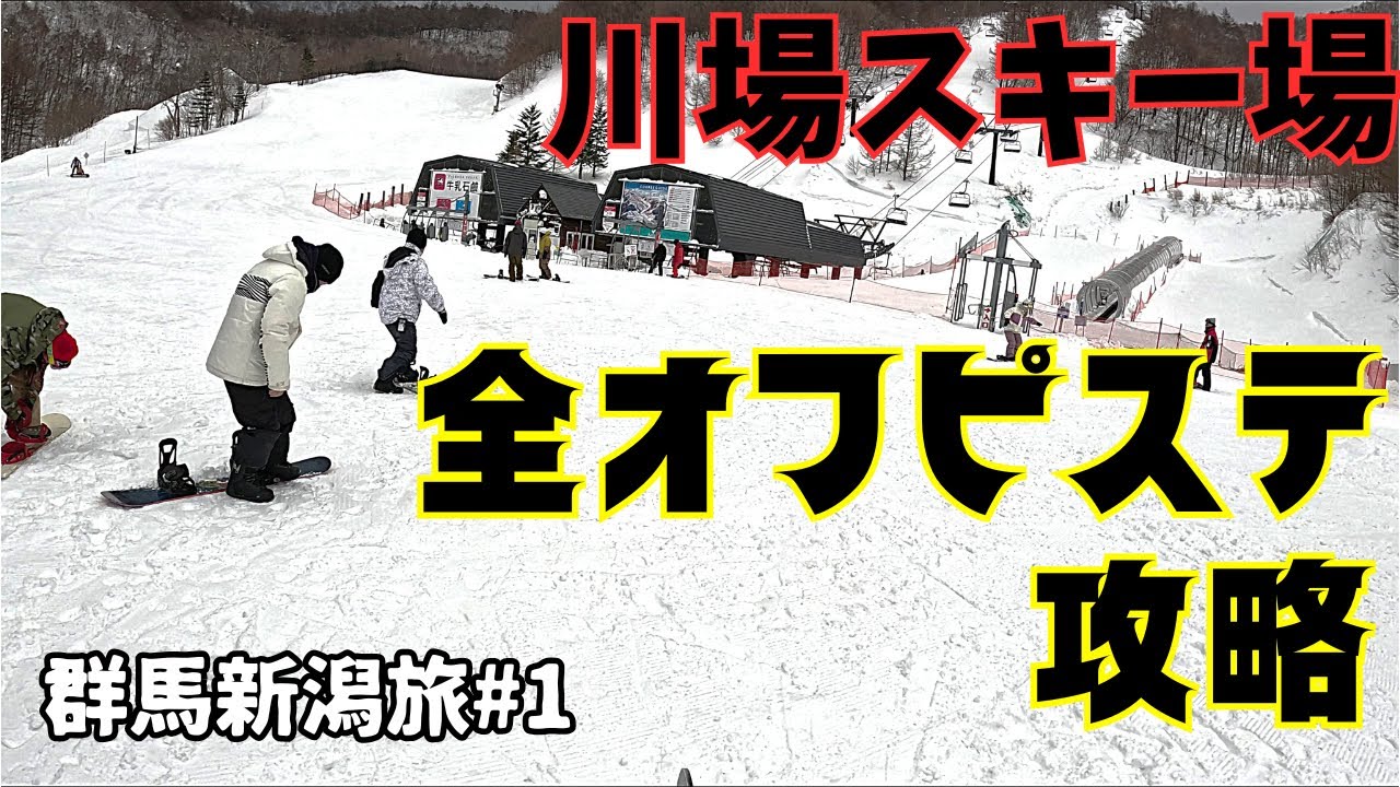 [25群馬新潟旅#1] 初めての川場スキー場でオフピステコース全制覇してきたソロ車中泊スノボ旅