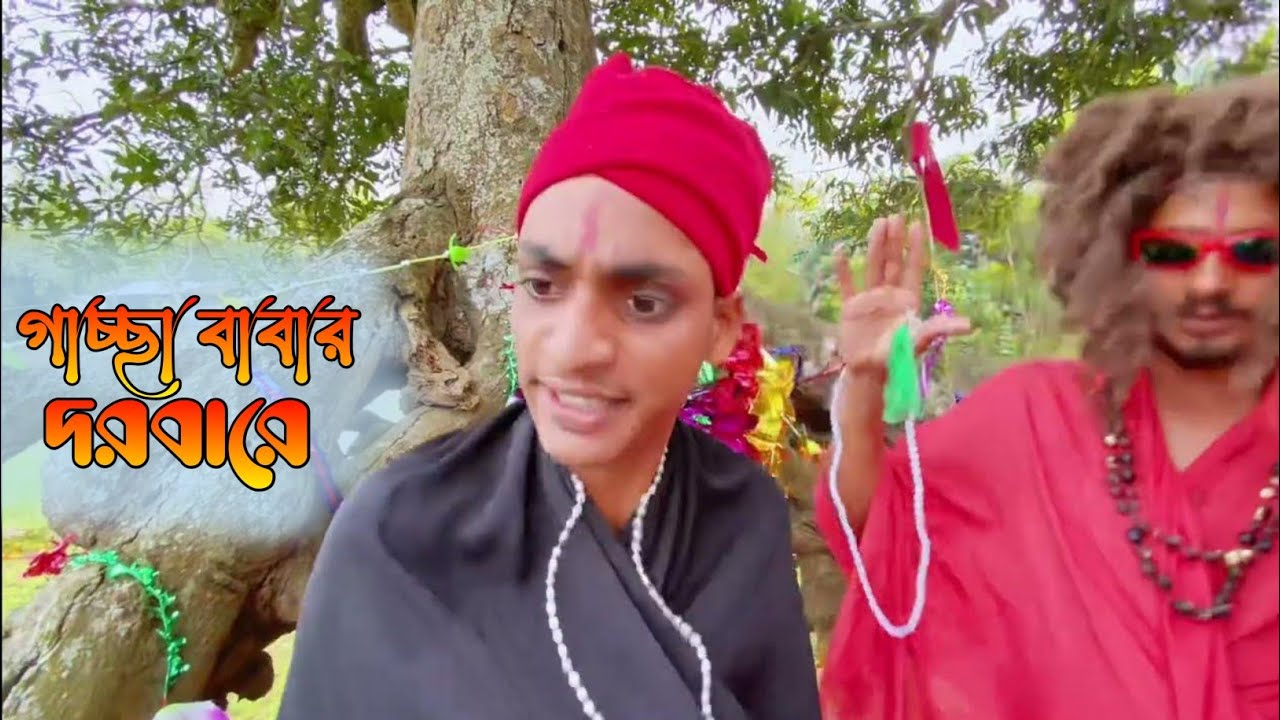 গাচ্ছা বাবার মাজারে গরু-ছাগল আনো রে। সেরা New funny video 2024।