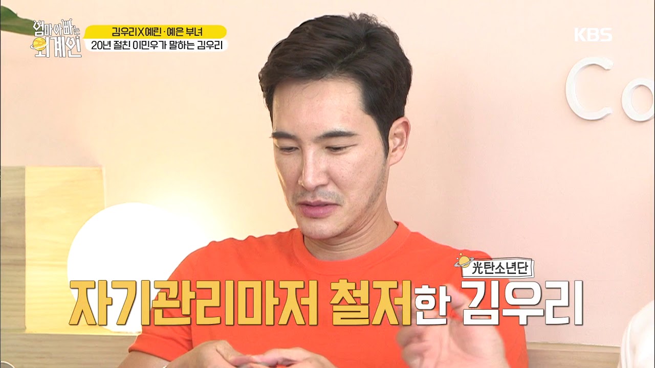 엄마아빠는 외계인 -20년 절친 이민우가 말하는 김우리 20180828
