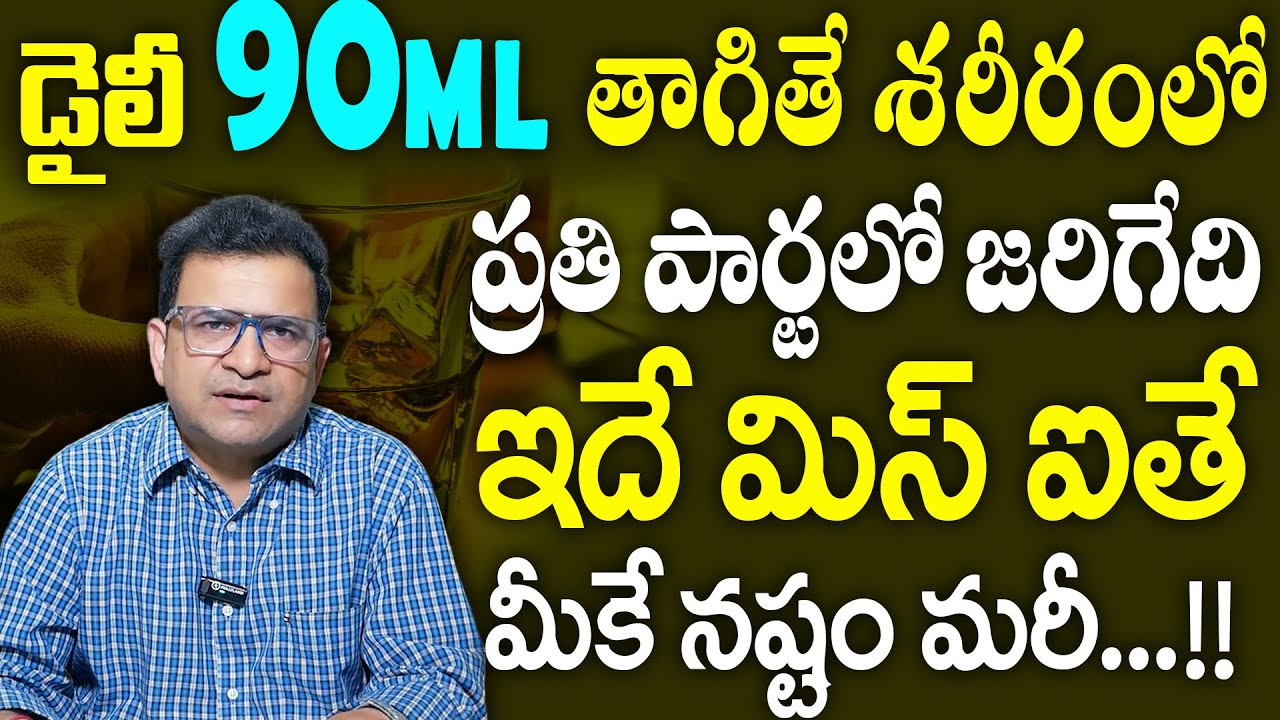 Dr. Movva Srinivas | Alcohol | డైలీ 90ML ఇలా తాగితే? శరీరంలో ప్రతి పార్ట్ లో జరిగేది ఇదే | Dr. Movva