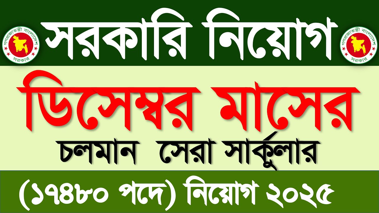 ডিসেম্বর মাসের সরকারি নিয়োগ ২০২৫🔥ডিসেম্বর মাসের জব সার্কুলার ২০২৫ | Govt job circular 2025