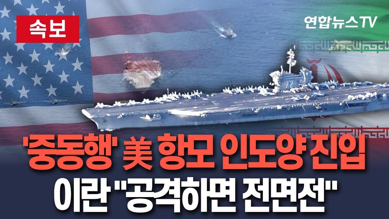 [🔴속보] 중동 향하는 美 항모전단 인도양 진입…이란 