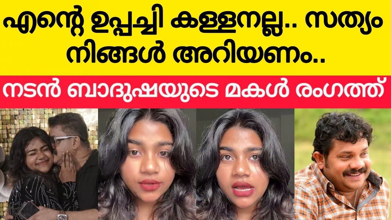 എന്റെ ഉപ്പച്ചി കള്ളനല്ല... സഹികെട്ട് ലൈവിലെത്തി ബാദുഷയുടെ മകൾ /badusha hareesh kanaran issues /shifa