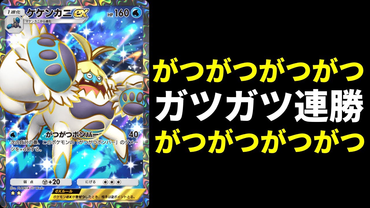 【ポケポケ】ランクマ勝ちたきゃ「がつがつ」しろ！マスターでガツガツ連勝のケケンカニ×パルキア×ゲッコウガを紹介します。【ポケカ/Pokémon Trading Card Game Pocket】