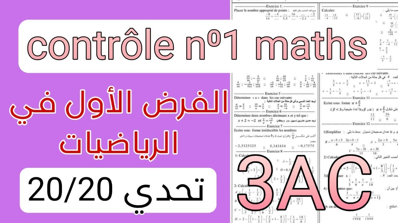 Contr&ocirc;le N&deg;1 S1 MATHS 3AC + R&eacute;vision مراجعة