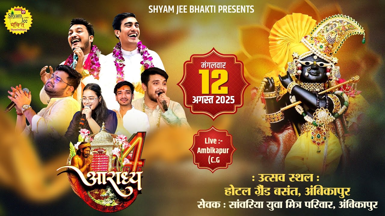 Live-Ambikapur(C.G)~चतुर्थ आराध्य संकीर्तन महोत्सव ~Shubham Rupam,Ayush Somani,Abhishek Sharma
