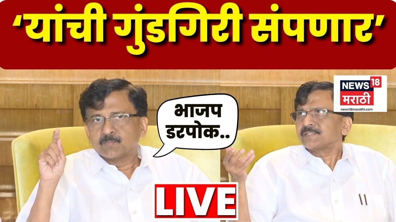 Sanjay Raut On BJP LIVE | ज्यादिवशी सत्ता जाईल त्यादिवशी... राऊत थेटच बोलले | Thackeray Vs Shinde