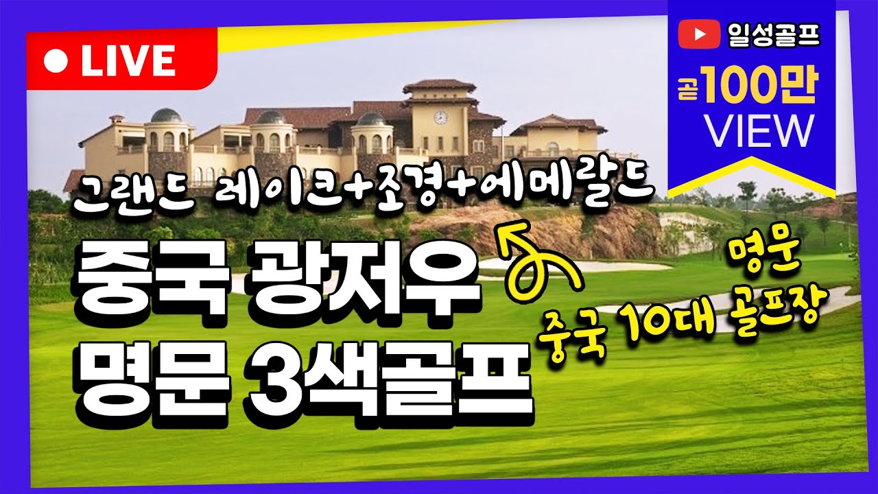 (1021)중국 광저우 명문3색 골프 아시아나 타고 시내숙박   팁 제외 올 포함 99만원 파격가 출시