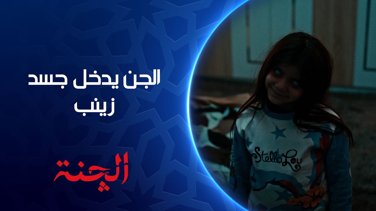 الجن يدخل جسد زينب عن طريق ابنتها درة | مسلسل #الچنة