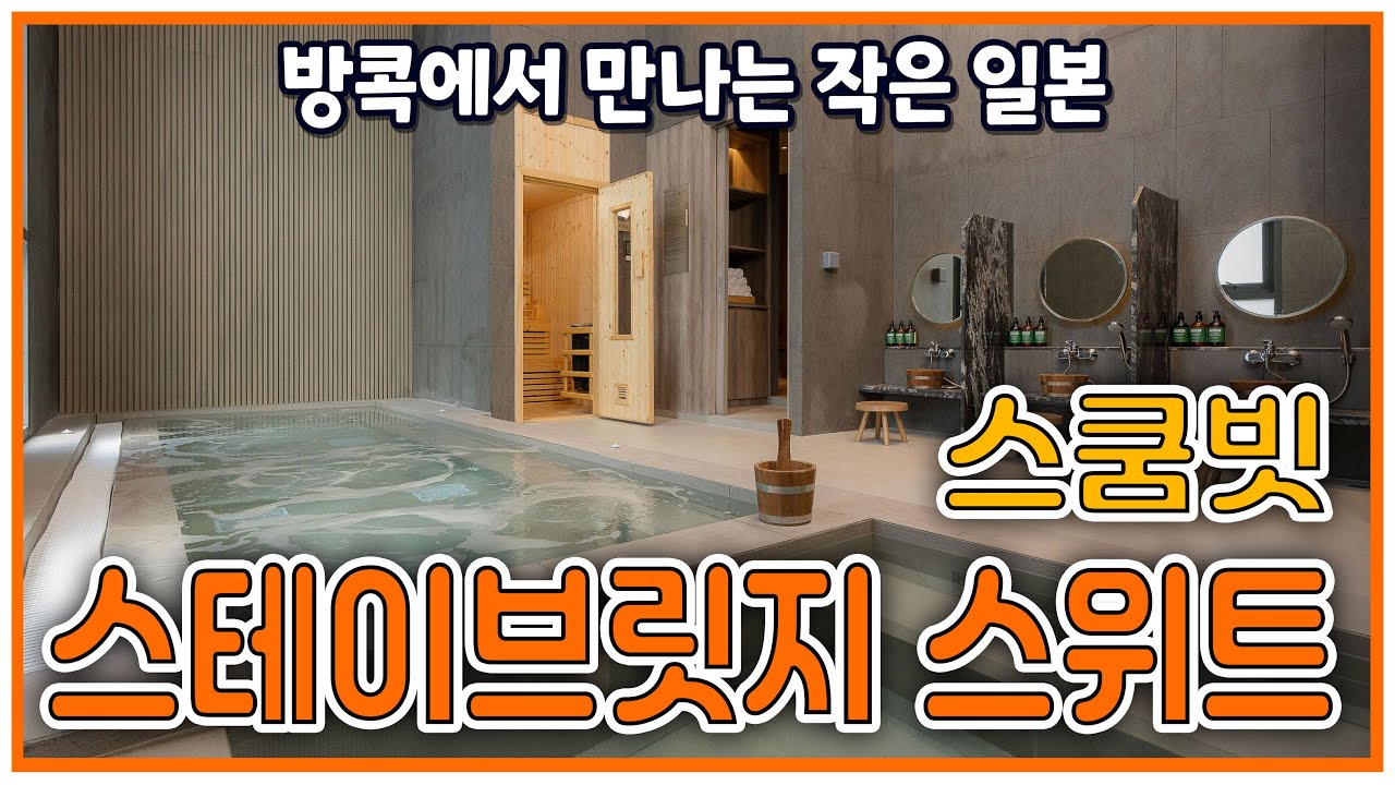 태국 방콕에서 일본을 느낄 수 있는 스테이브릿지 스위트 스쿰빗