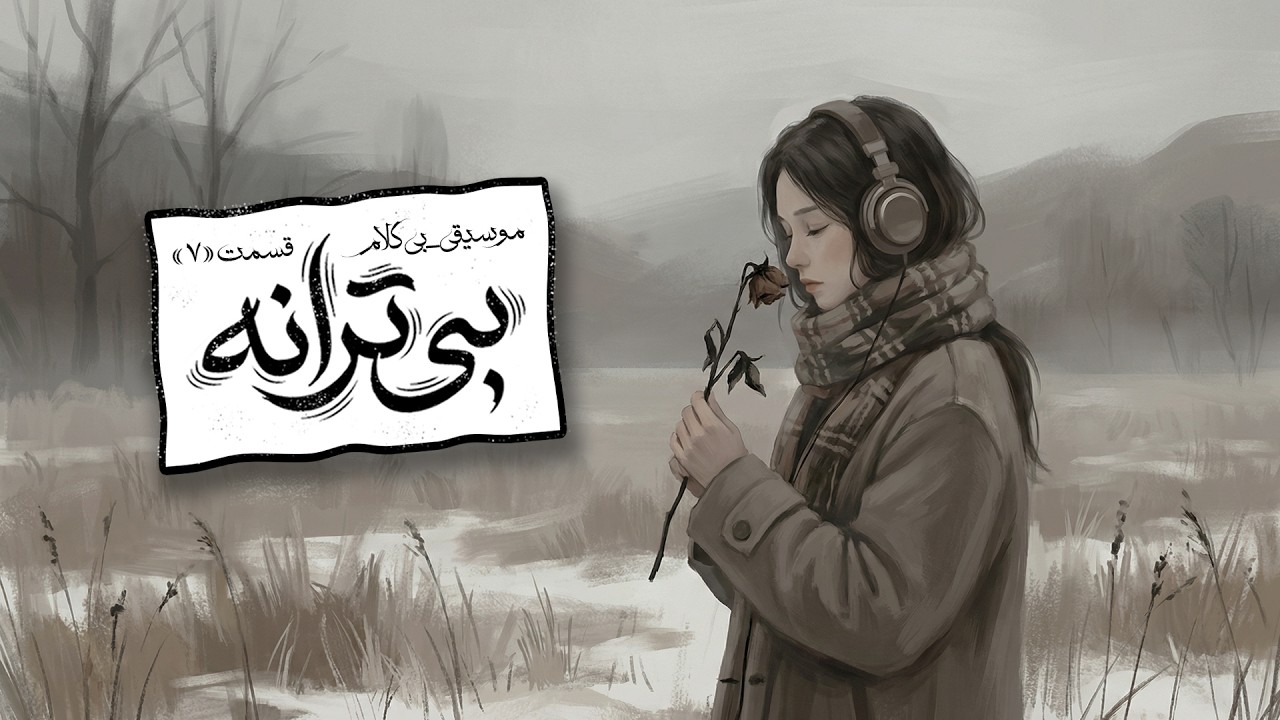 بی‌تَرانه ولی پُر از حَرف… 🥀 | موسیقی برایِ ذوب کَردنِ یَخِ دِل 