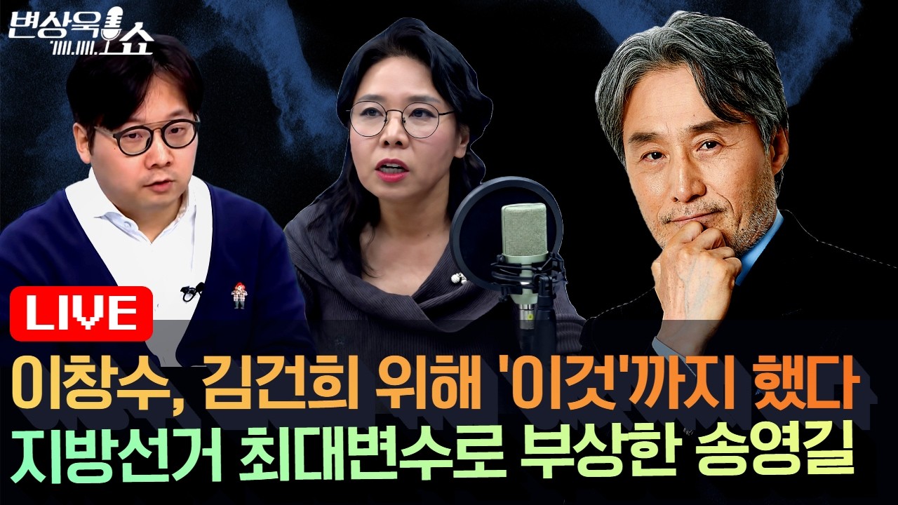지방선거 변수로 부상한 송영길 ㅣ 이창수, 김건희 위해 '이것'까지 했다ㅣ오세훈 캠프 역공작? ㅣ TBS 다큐 '꺼지지 않는 스튜디오' (곽우신, 노영희, 윤지우)  [변상욱쇼]