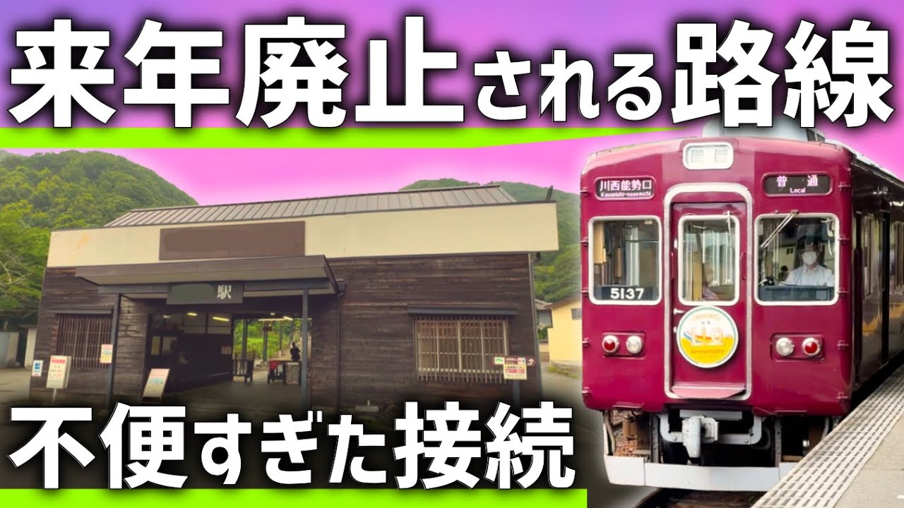 【なぜ？】1年後に廃止される関西私鉄の路線。残念すぎた終着駅のアクセス
