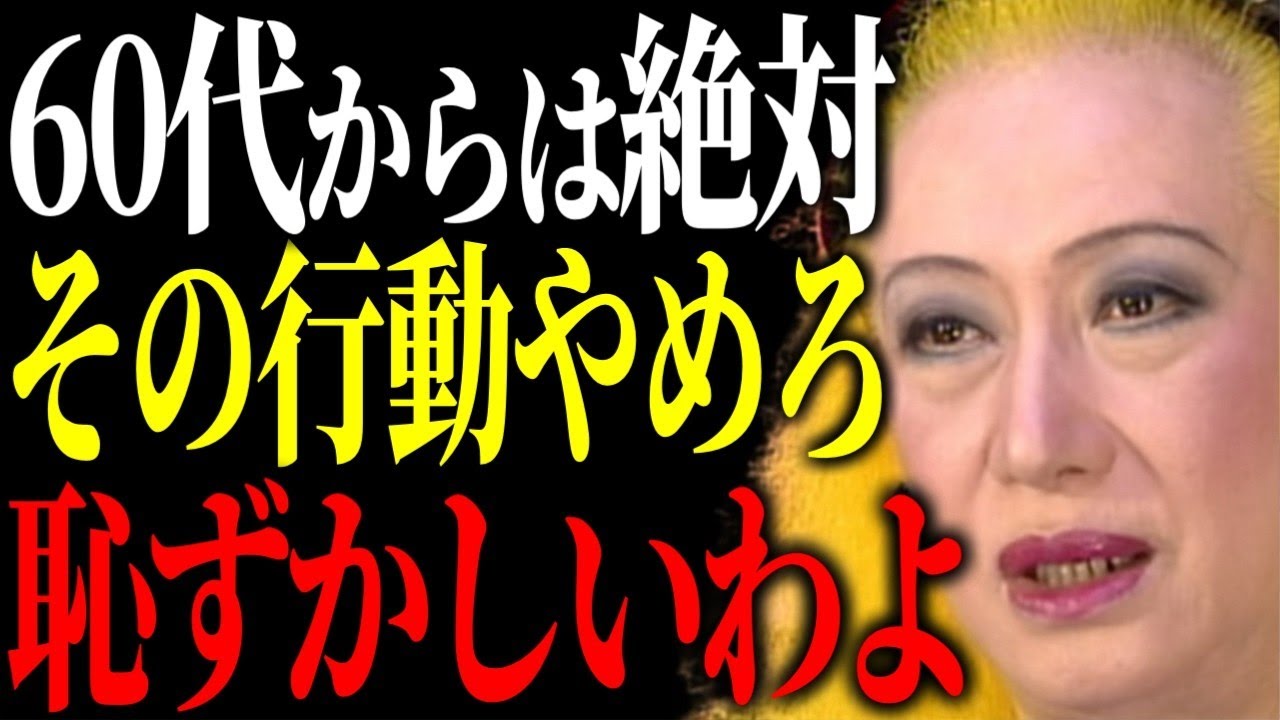 【美輪明宏】60代にもなって知らずにやると大恥をかく5つの行動。一方、60代なのに〇〇な行動ができる人は尊敬されるわね。