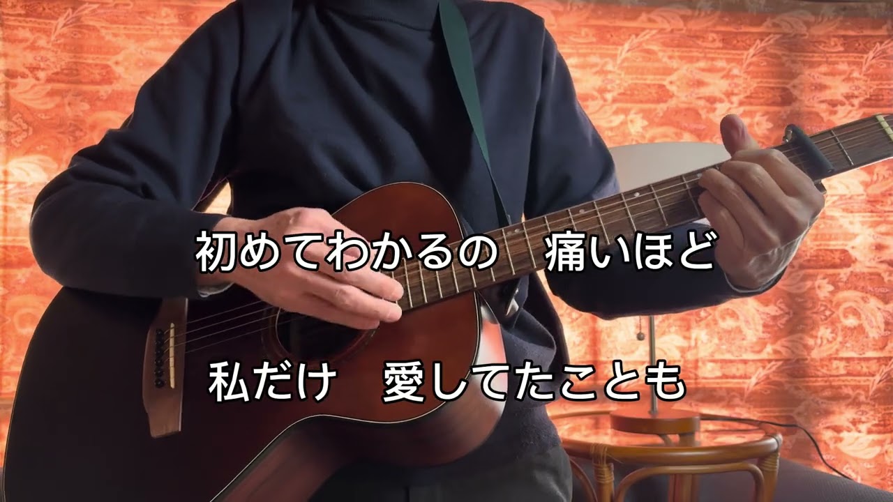 【駅】竹内まりや／アコギ弾き語り／cover