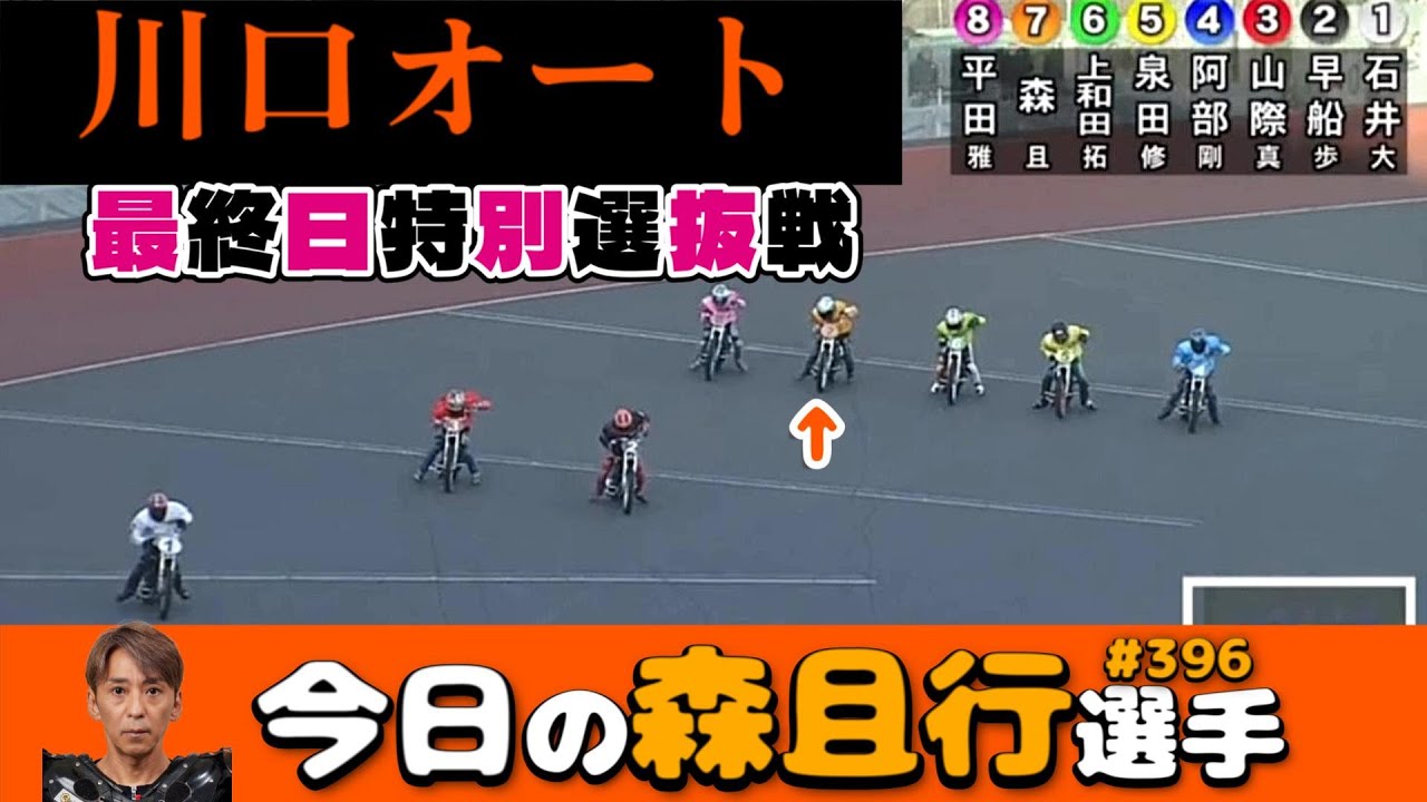 【オートレース】2026年1月31日　川口最終日特別選抜戦【今日の森且行選手396】