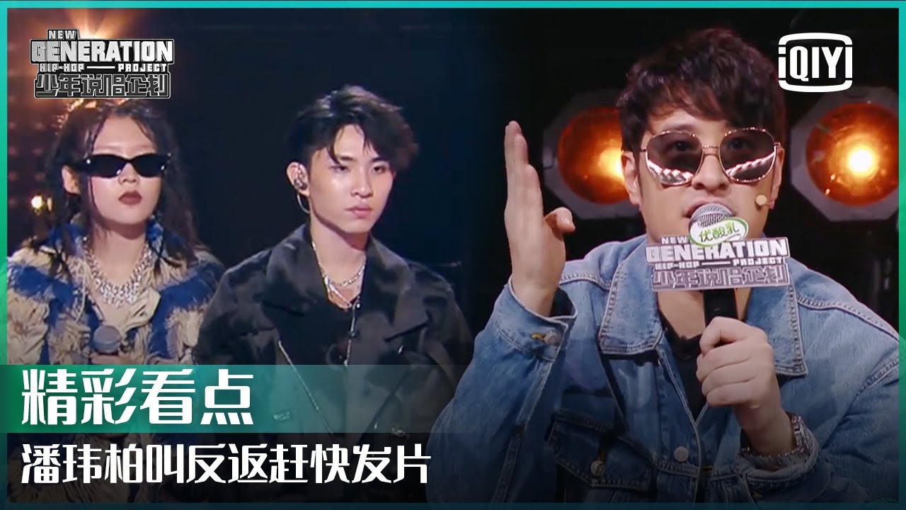 潘玮柏叫反返赶快发片 PC带病演出被淘汰 | 少年说唱企划 EP09 | New Generation Hip-Hop Project | iQiyi精选