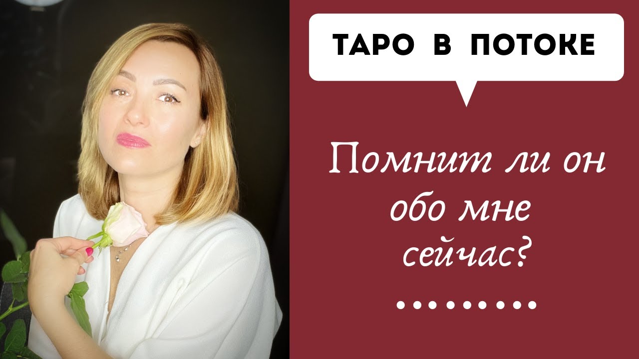 Помнит ли он обо мне сейчас? Новый таро расклад.