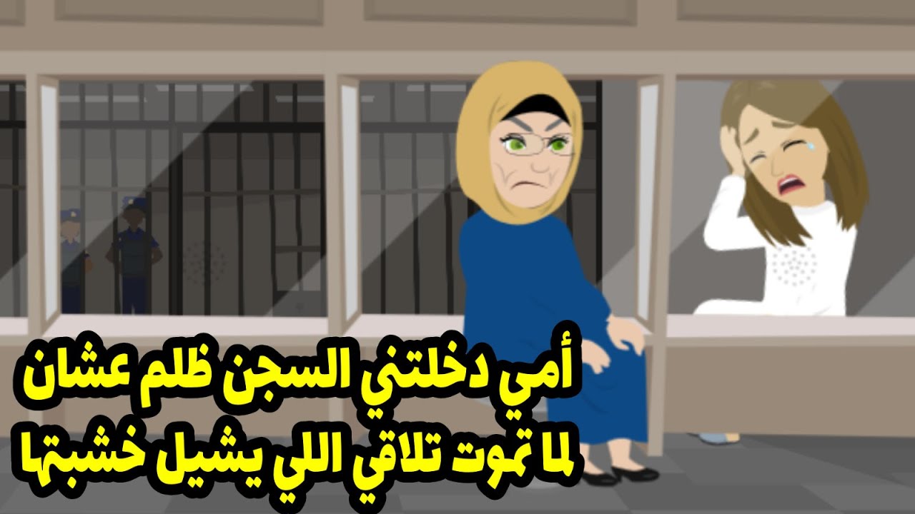 اترميت في السجن بسبب أمي وأخويا وجوزي واللي اكتشفته عنهم