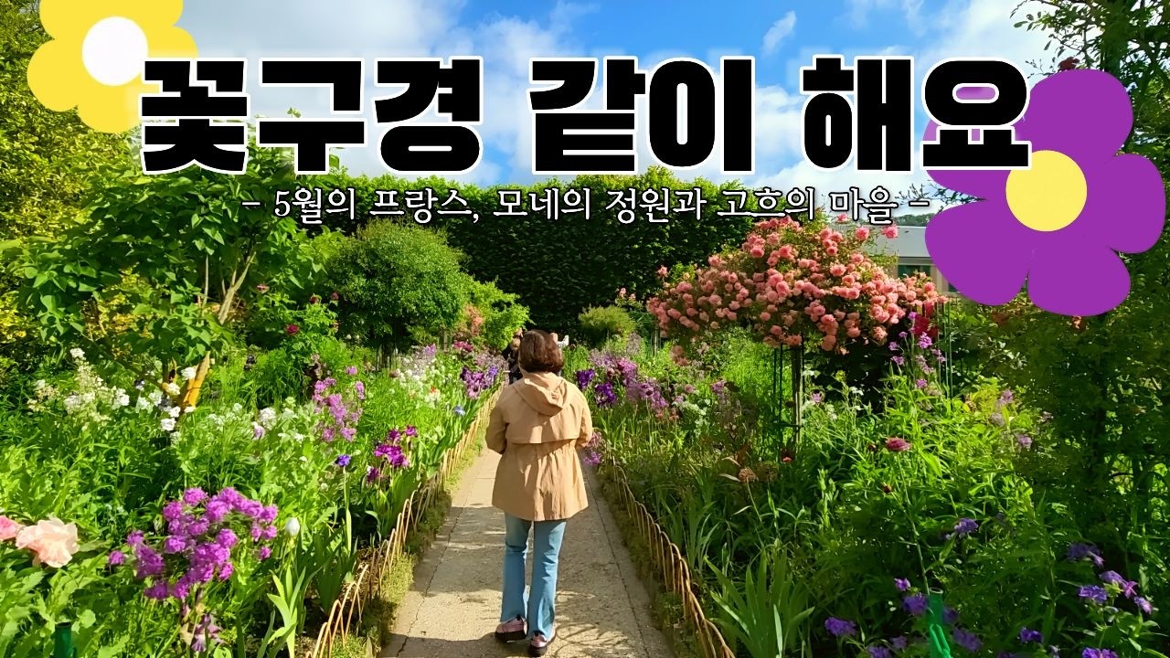 걸어서 그림 속으로 🌿 모네가 가꾼 정원 지베르니 & 고흐가 살았던 마을 오베르 쉬르 우아즈 산책  | 5월의 프랑스