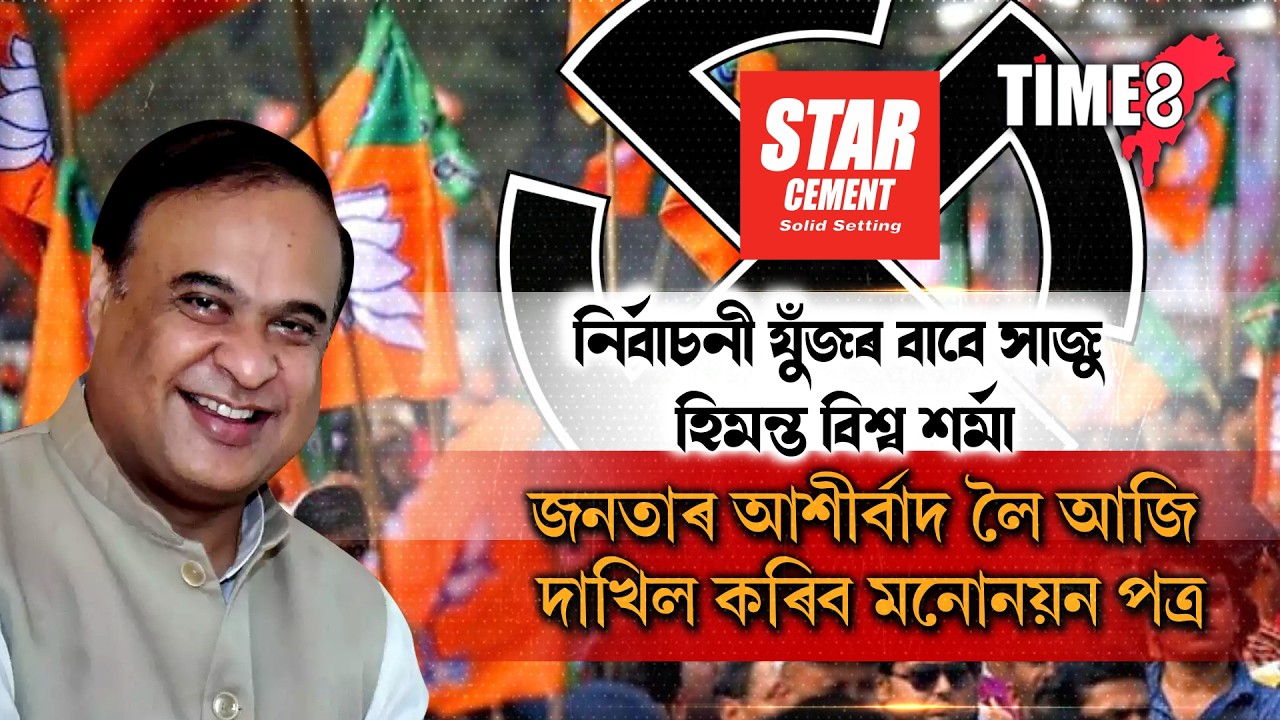 #BigBreaking আৰু মাত্ৰ কেইটামান মুহূৰ্তৰ অপেক্ষা।