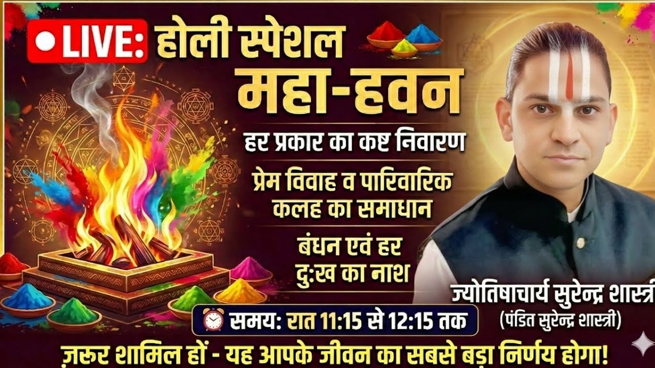 📌होली स्पेशल महा-हवन LIVE 🔥 आज रात — हर कष्ट, बाधा और दुख से मुक्ति का दिव्य अवसर!