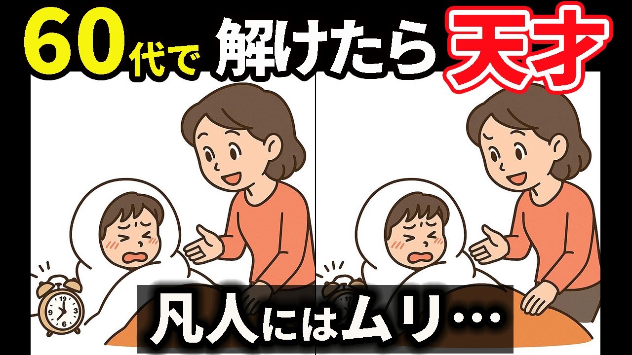 【間違い探し】脳の血流が活発に！楽しく若返る頭の体操　＃149