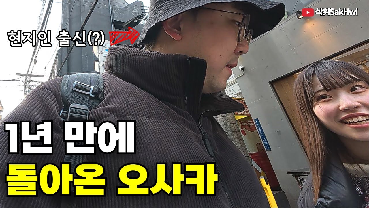 1년 만에 여행자로 돌아온 제2의 고향 오사카 l 오효에(1)